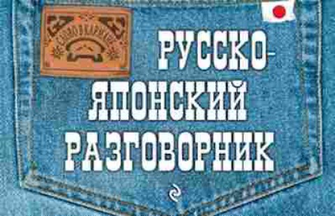 Книга Русско-японский разговорник (Жук Т.В.), б-9588, Баград.рф